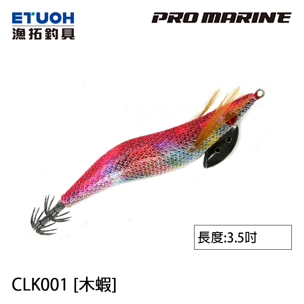 PRO MARINE CLK-001 3.5吋 [木蝦]